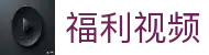 福利视频平台-国内福利视频推荐|福利视频在线免费看